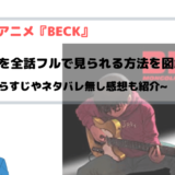 『BECK』アニメ無料動画を全話フルで見られる方法を図解でまとめ