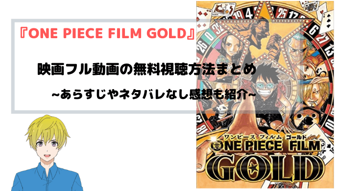 『ワンピース FILM GOLD』映画フル動画を無料視聴する方法まとめ
