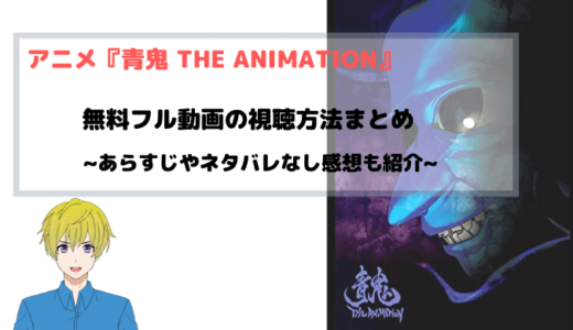 アニメ映画 青鬼 THE ANIMATION  無料動画をフル視聴する方法を図解