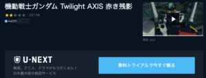 映画 機動戦士ガンダム Twilight AXIS U-NEXT 無料動画配信