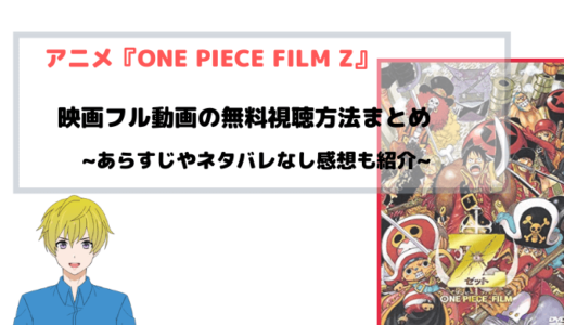 映画『ONE PIECE FILM Z』フル動画を無料視聴する方法を図解