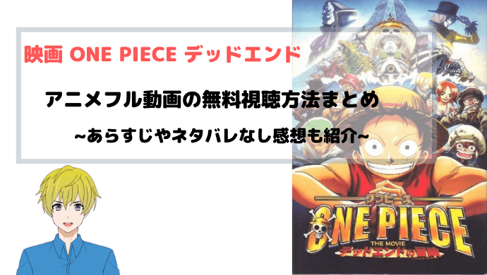 映画 One Piece デッドエンドの冒険の無料フル動画を見る方法をまとめ 青バラさんが通る アニメ続編と無料視聴方法まとめ