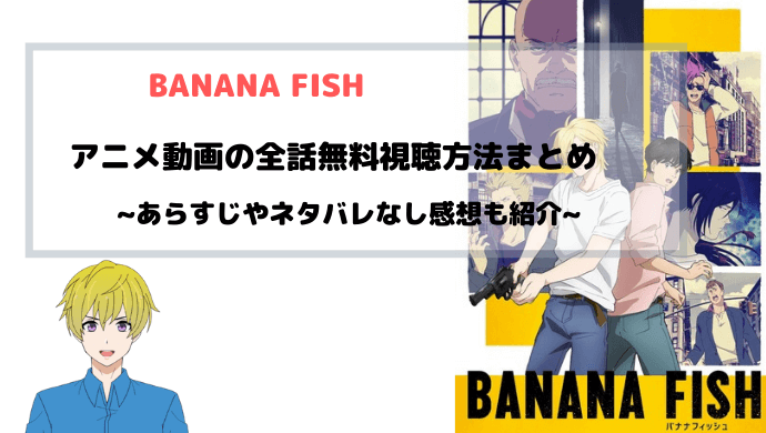 Banana Fish アニメ動画を全話無料フル視聴可能なサイトと手順まとめ 青バラさんが通る