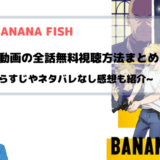 BANANA FISH アニメ動画を全話無料フル視聴可能なサイトと手順まとめ