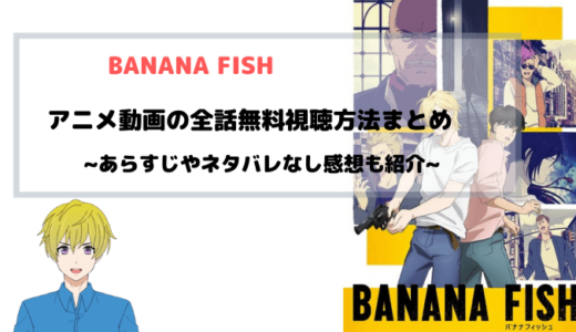 BANANA FISH アニメ動画を全話無料フル視聴可能なサイトと手順まとめ