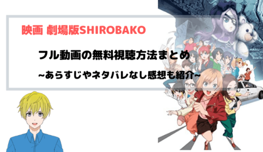 『劇場版 SHIROBAKO』映画フル動画の無料視聴情報を図解！PandoraやAnitubeも調査