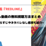 アニメ映画『REDLINE』無料フル動画の視聴方法を図解まとめ