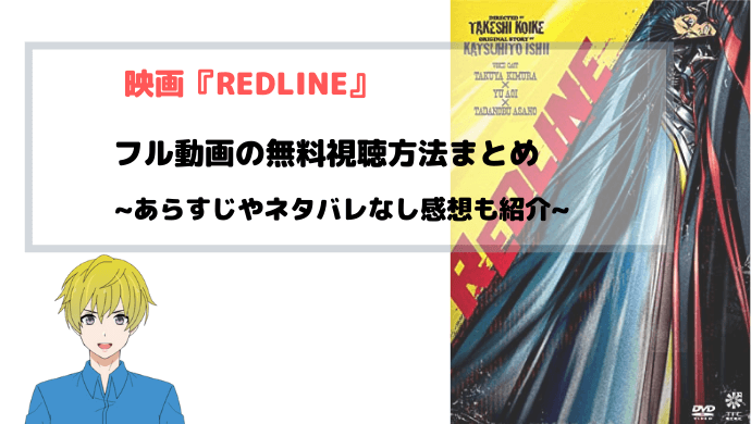 アニメ映画『REDLINE』無料フル動画の視聴方法を図解まとめ
