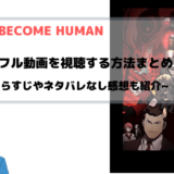 『劇場版BEM BECOME HUMAN』映画フル動画の無料視聴情報を図解！~シリーズ最終章~
