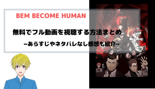 『劇場版BEM BECOME HUMAN』映画フル動画の無料視聴情報を図解！~シリーズ最終章~