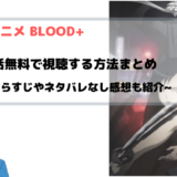 アニメ BLOOD+(ブラッドプラス) 無料動画を全話フルで見る方法をまとめて図解