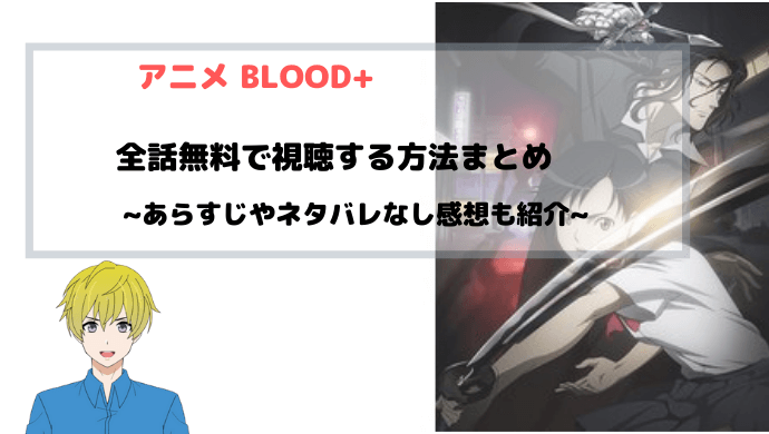アニメ BLOOD+(ブラッドプラス) 無料動画を全話フルで見る方法をまとめて図解