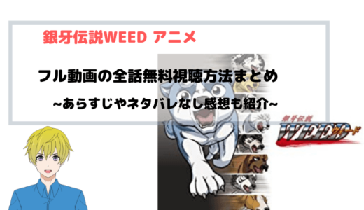 アニメ 銀牙伝説WEED(ウィード) 全話無料動画の視聴方法まとめ|AnitubeやB9もリサーチ