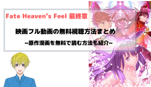 映画『Fate Heaven’s Feel 最終章(3章)』無料フル動画を唯一見れる方法を図解~Ⅲ.spring song~