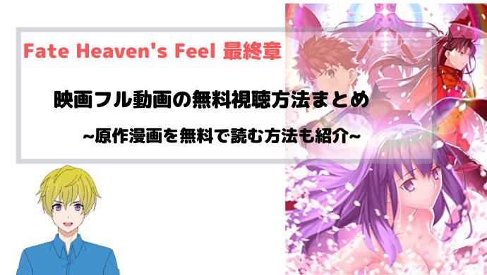 『Fate Heaven's Feel 最終章(3章)』無料映画フル動画視聴方法を図解~Ⅲ.spring song~