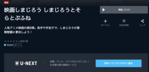 映画 『しまじろう しまじろうとそらとぶふね』 U-NEXT 無料動画配信