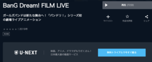 『劇場版 BanG Dream! FILM LIVE』U-NEXT 無料動画