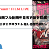 『劇場版 BanG Dream! FILM LIVE』無料で映画フル動画をアニメ視聴する方法を紹介
