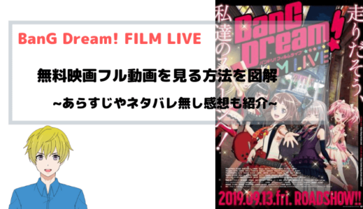 『劇場版 BanG Dream! FILM LIVE』無料で映画フル動画をアニメ視聴する方法を紹介