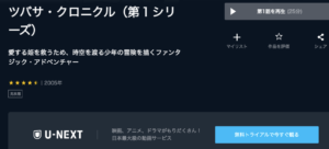 『ツバサ・クロニクル』 U-NEXT 無料動画配信
