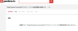 Fate:Grand Carnival(グラカニ) PandoraTV 無料動画