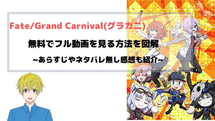 Fate:Grand Carnival(グラカニ) 無料フル動画視聴方法を図解！PandoraやAnitubeも調査