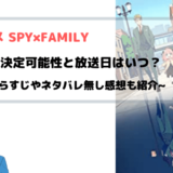 アニメ SPY×FAMILY 2期のアニメ化決定可能性と放送日はいつ？ 業界通が徹底考察