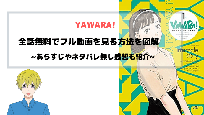 アニメ『YAWARA！』無料動画をフルで全話見られる方法を図解~浦沢直樹原作~