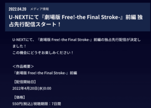 劇場版 Free!-the Final Stroke-前編 U-NEXT 独占先行配信