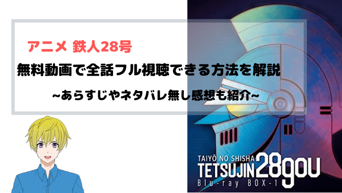 アニメ 鉄人28号 無料動画で全話フル視聴できる方法と配信情報まとめ
